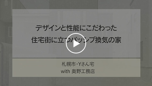 札幌の工務店との家づくり