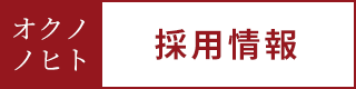 採用情報